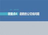 新高考数学二轮复习课件 专题突破 专题1　微重点4　函数的公切线问题
