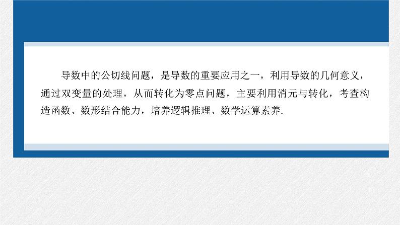 新高考数学二轮复习课件 专题突破 专题1　微重点4　函数的公切线问题02