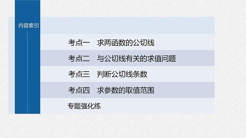 新高考数学二轮复习课件 专题突破 专题1　微重点4　函数的公切线问题03