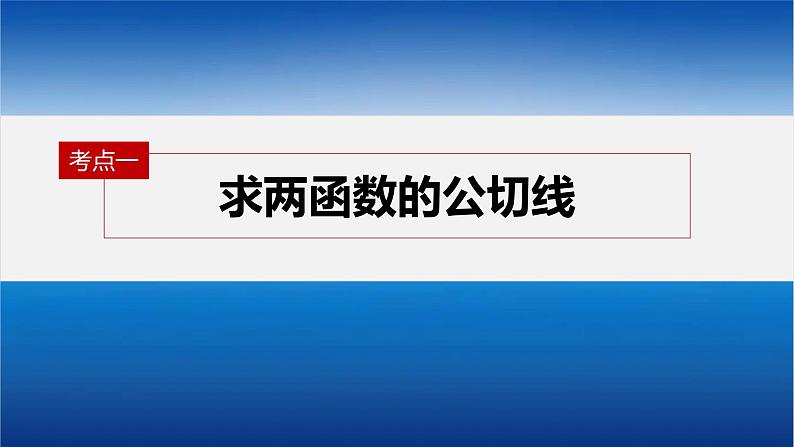新高考数学二轮复习课件 专题突破 专题1　微重点4　函数的公切线问题04