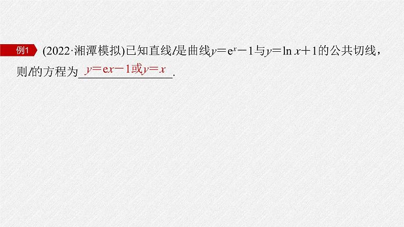 新高考数学二轮复习课件 专题突破 专题1　微重点4　函数的公切线问题05