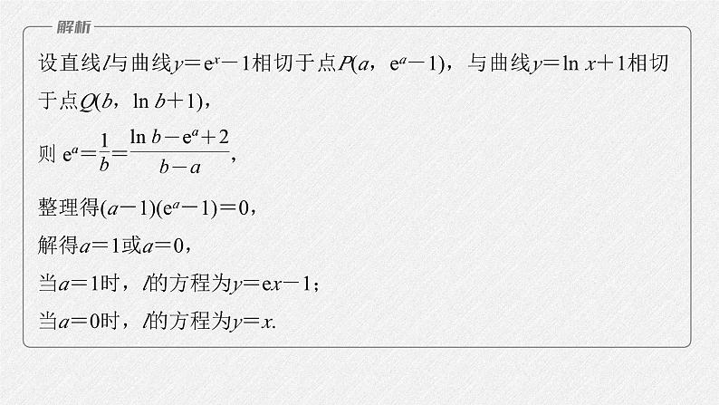 新高考数学二轮复习课件 专题突破 专题1　微重点4　函数的公切线问题06