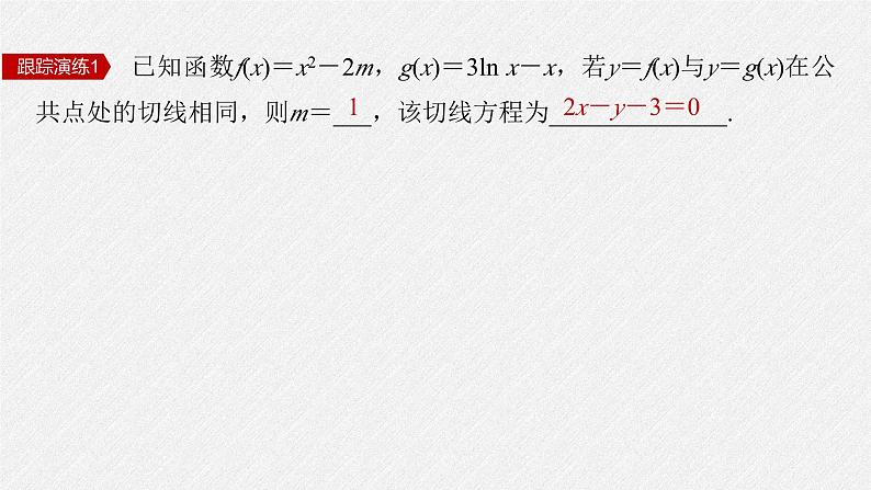 新高考数学二轮复习课件 专题突破 专题1　微重点4　函数的公切线问题08