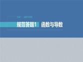 新高考数学二轮复习课件 专题突破 专题1　规范答题1　函数与导数