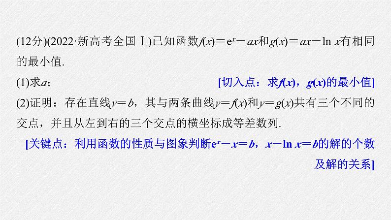 新高考数学二轮复习课件 专题突破 专题1　规范答题1　函数与导数02