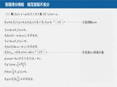 新高考数学二轮复习课件 专题突破 专题1　规范答题1　函数与导数