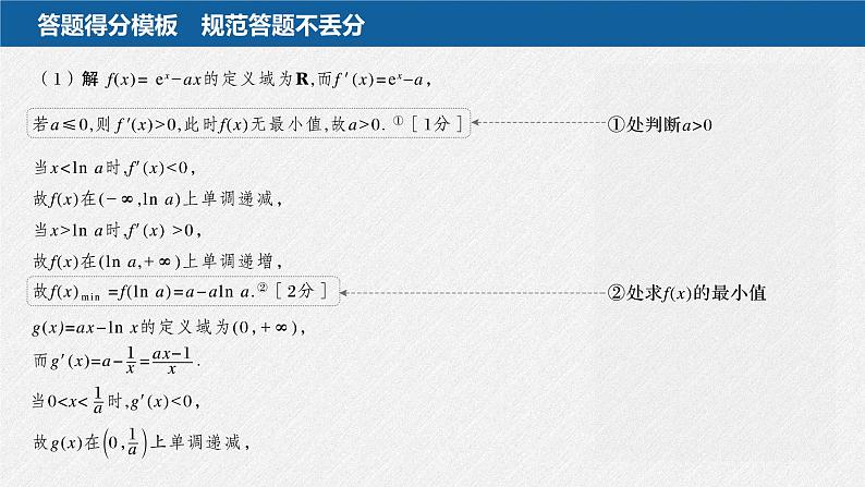 新高考数学二轮复习课件 专题突破 专题1　规范答题1　函数与导数04