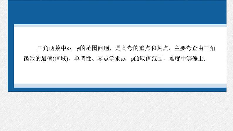 新高考数学二轮复习课件 专题突破 专题2　微重点6　三角函数中ω，φ的范围问题02