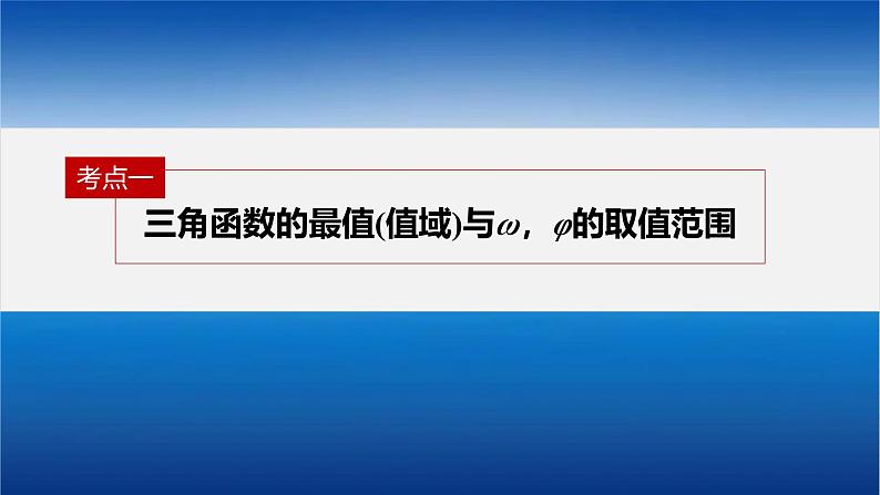 新高考数学二轮复习课件 专题突破 专题2　微重点6　三角函数中ω，φ的范围问题04