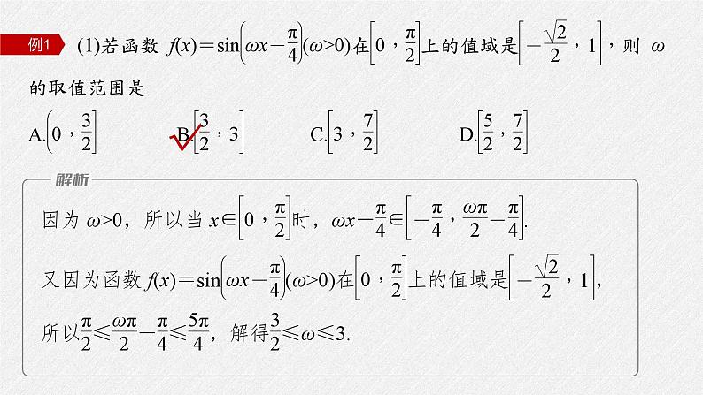 新高考数学二轮复习课件 专题突破 专题2　微重点6　三角函数中ω，φ的范围问题05