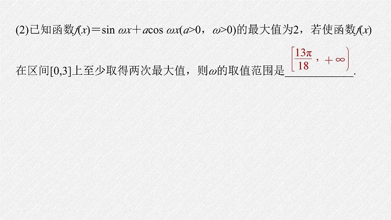 新高考数学二轮复习课件 专题突破 专题2　微重点6　三角函数中ω，φ的范围问题06