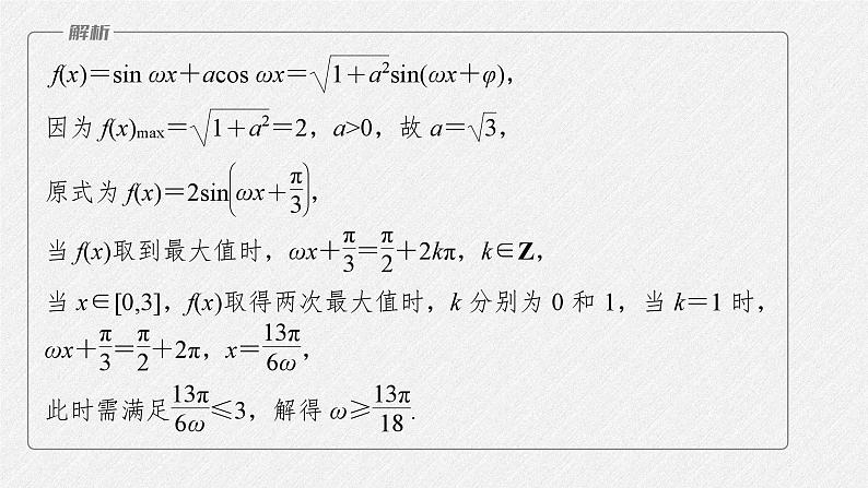 新高考数学二轮复习课件 专题突破 专题2　微重点6　三角函数中ω，φ的范围问题07