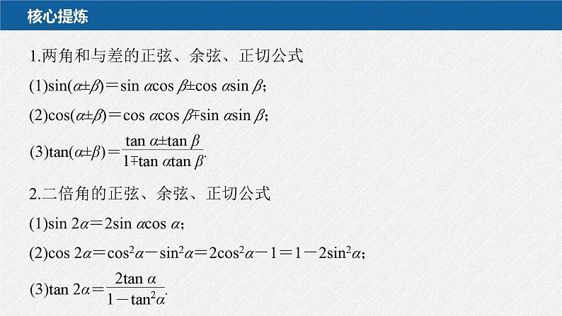 新高考数学二轮复习课件 专题突破 专题2　第2讲　三角恒等变换与解三角形第5页