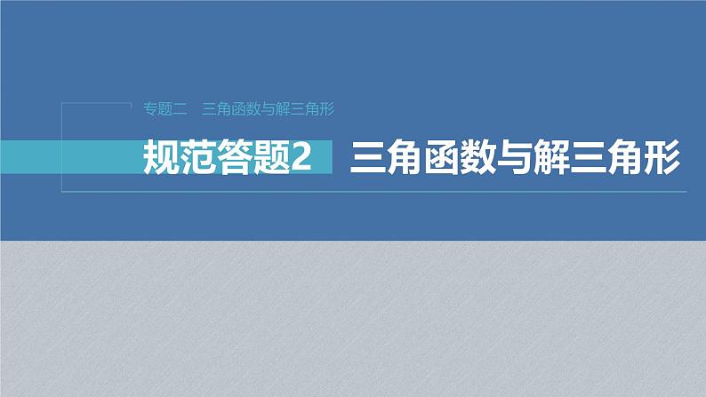 新高考数学二轮复习课件 专题突破 专题2　规范答题2　三角函数与解三角形第1页
