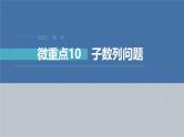 新高考数学二轮复习课件 专题突破 专题3　微重点10　子数列问题