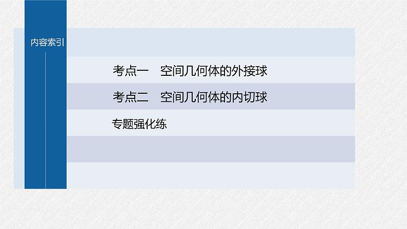 新高考数学二轮复习课件 专题突破 专题4　微重点11　球的切接问题03