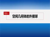新高考数学二轮复习课件 专题突破 专题4　微重点11　球的切接问题