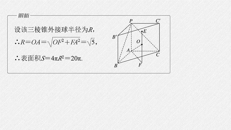 新高考数学二轮复习课件 专题突破 专题4　微重点11　球的切接问题第7页