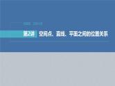 新高考数学二轮复习课件 专题突破 专题4　第2讲　空间点、直线、平面之间的位置关系