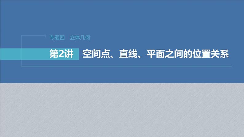 新高考数学二轮复习课件 专题突破 专题4　第2讲　空间点、直线、平面之间的位置关系01