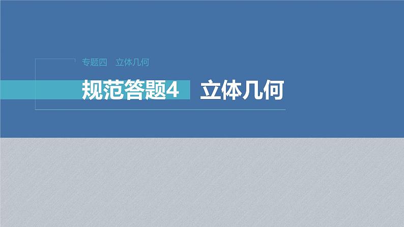 新高考数学二轮复习课件 专题突破 专题4　规范答题4　立体几何第1页