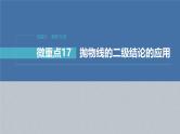 新高考数学二轮复习课件 专题突破 专题6　微重点17　抛物线的二级结论的应用