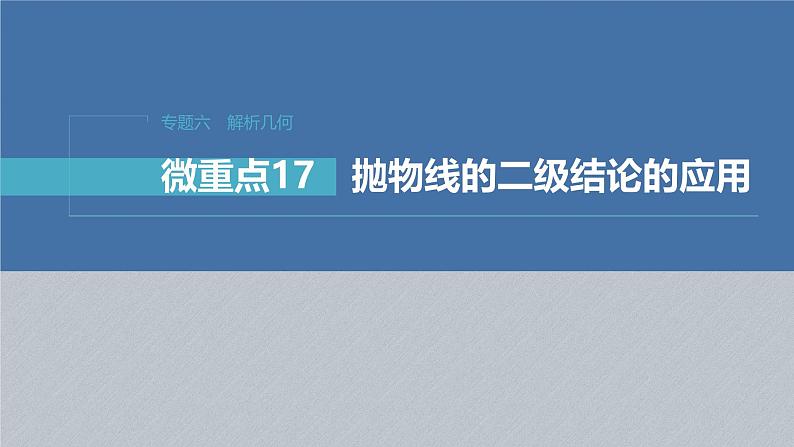 新高考数学二轮复习课件 专题突破 专题6　微重点17　抛物线的二级结论的应用01