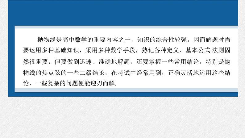 新高考数学二轮复习课件 专题突破 专题6　微重点17　抛物线的二级结论的应用02