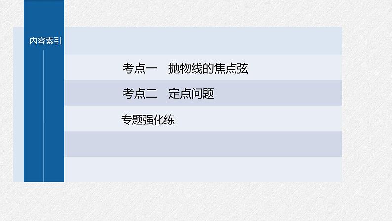 新高考数学二轮复习课件 专题突破 专题6　微重点17　抛物线的二级结论的应用03