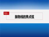 新高考数学二轮复习课件 专题突破 专题6　微重点17　抛物线的二级结论的应用