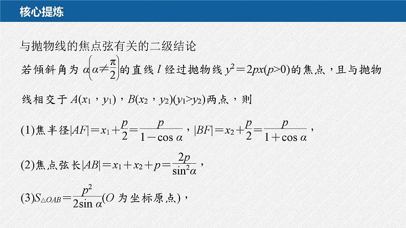 新高考数学二轮复习课件 专题突破 专题6　微重点17　抛物线的二级结论的应用05