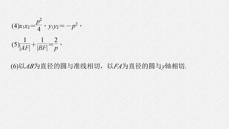 新高考数学二轮复习课件 专题突破 专题6　微重点17　抛物线的二级结论的应用06