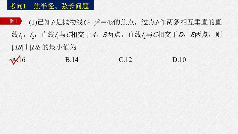 新高考数学二轮复习课件 专题突破 专题6　微重点17　抛物线的二级结论的应用07