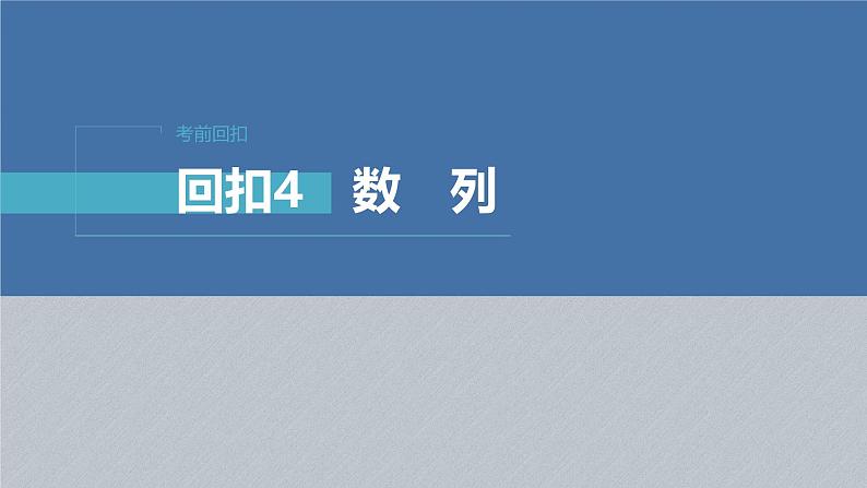新高考数学二轮复习课件 回扣4　数　列第1页