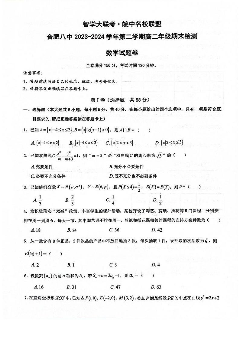 安徽省智学大联考皖中联盟2023-2024学年高二下学期期末考试数学试卷（PDF版附答案）第1页