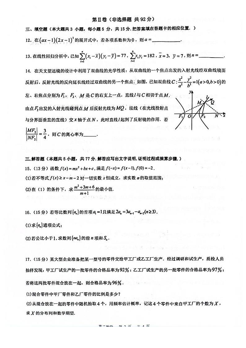 安徽省智学大联考皖中联盟2023-2024学年高二下学期期末考试数学试卷（PDF版附答案）第3页