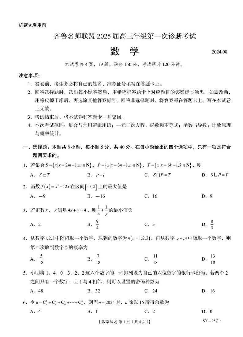 数学-山东省齐鲁名师联盟2025届高三上学期开学第一次诊断考试（一诊）试题和答案01