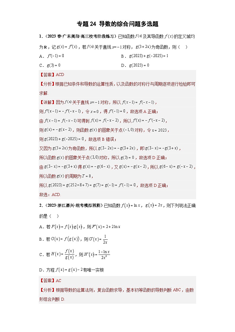 新高考数学二轮复习培优专题24 导数的综合问题 多选题（解析版）第1页