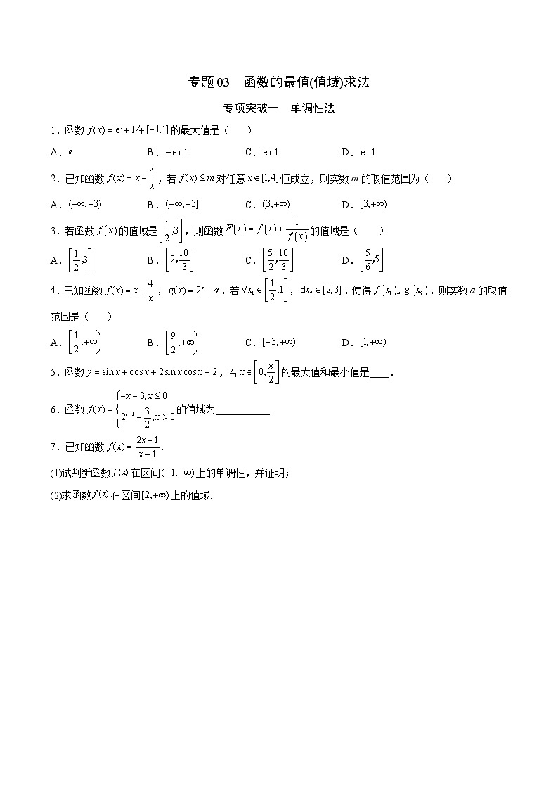新高考数学一轮复习函数重难点专题03函数的最值(值域)求法（原卷版）第1页