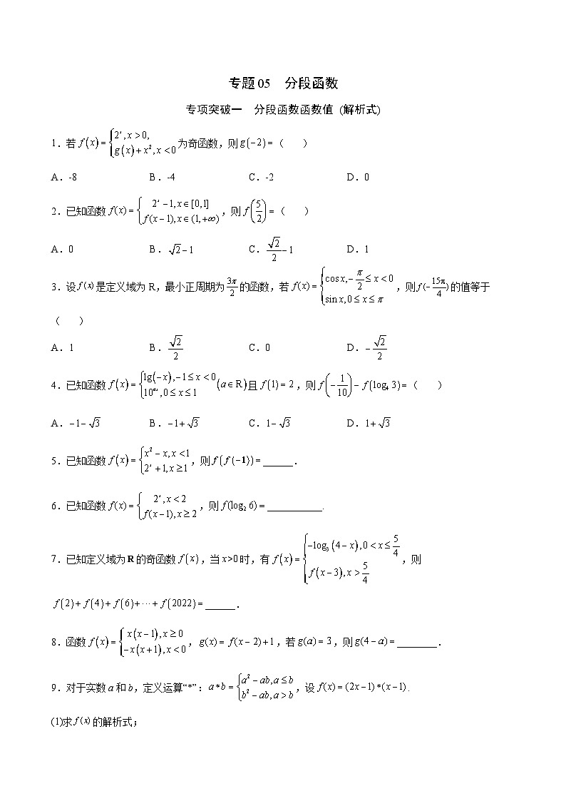 新高考数学一轮复习函数重难点专题05分段函数（原卷版）第1页