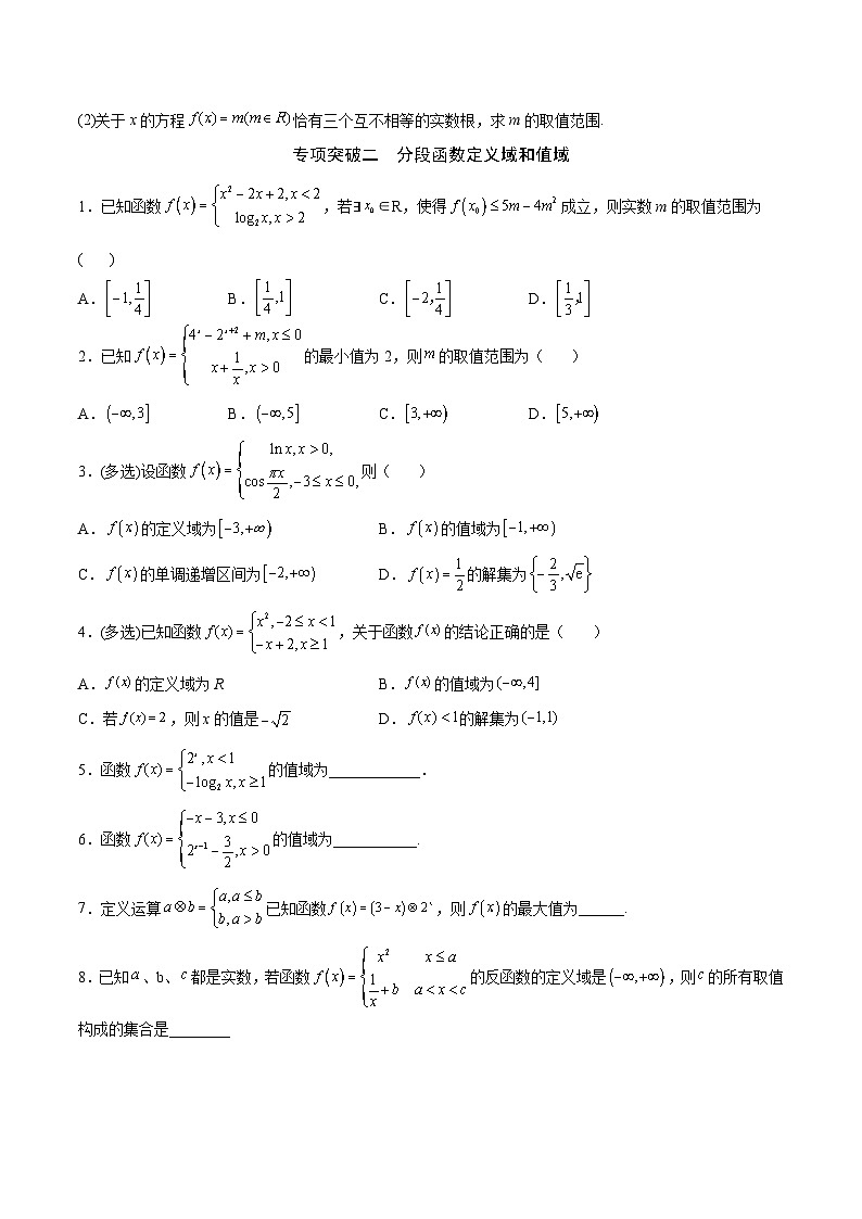 新高考数学一轮复习函数重难点专题05分段函数（原卷版）第2页