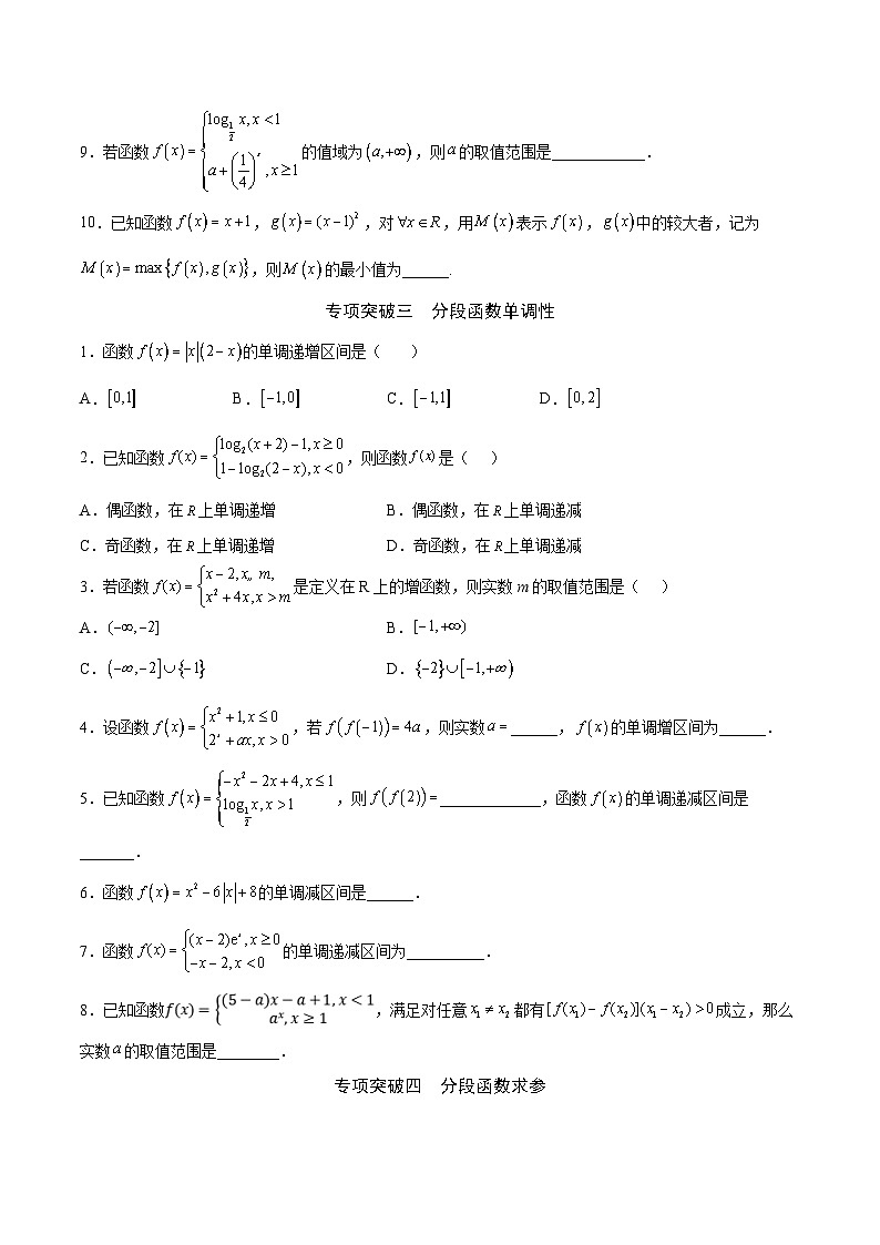 新高考数学一轮复习函数重难点专题05分段函数（原卷版）第3页
