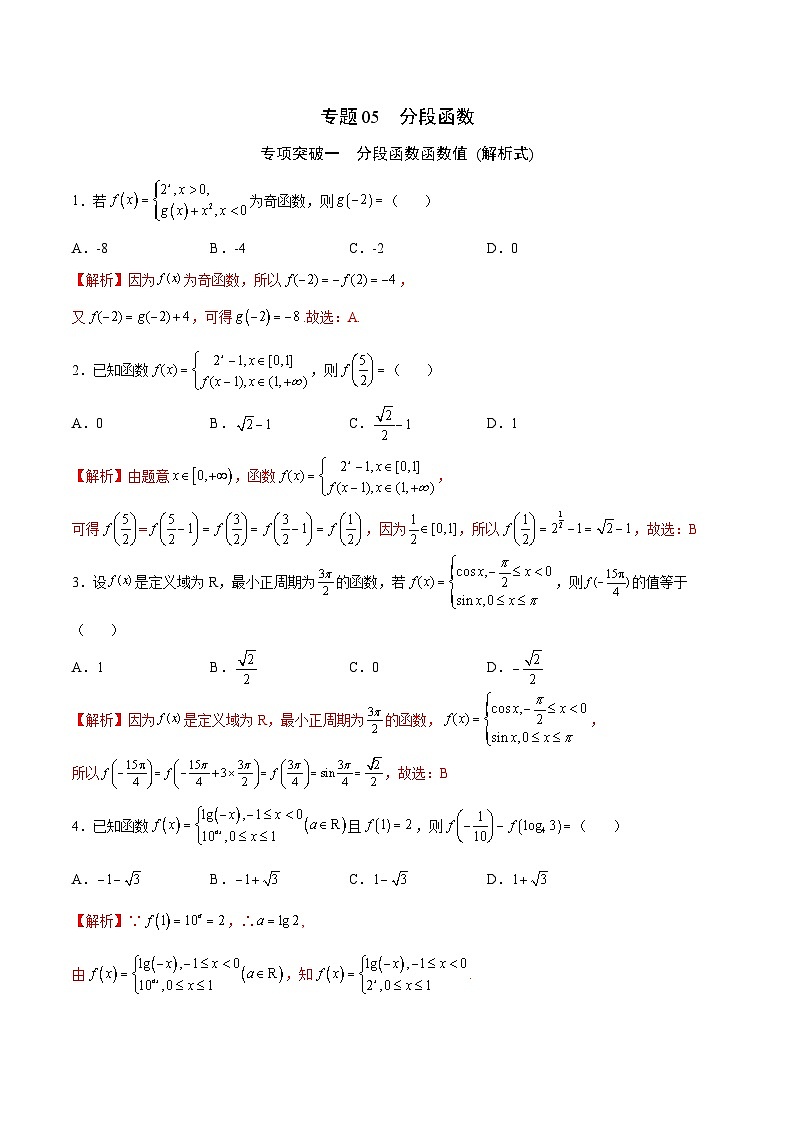新高考数学一轮复习函数重难点专题05分段函数（解析版）第1页
