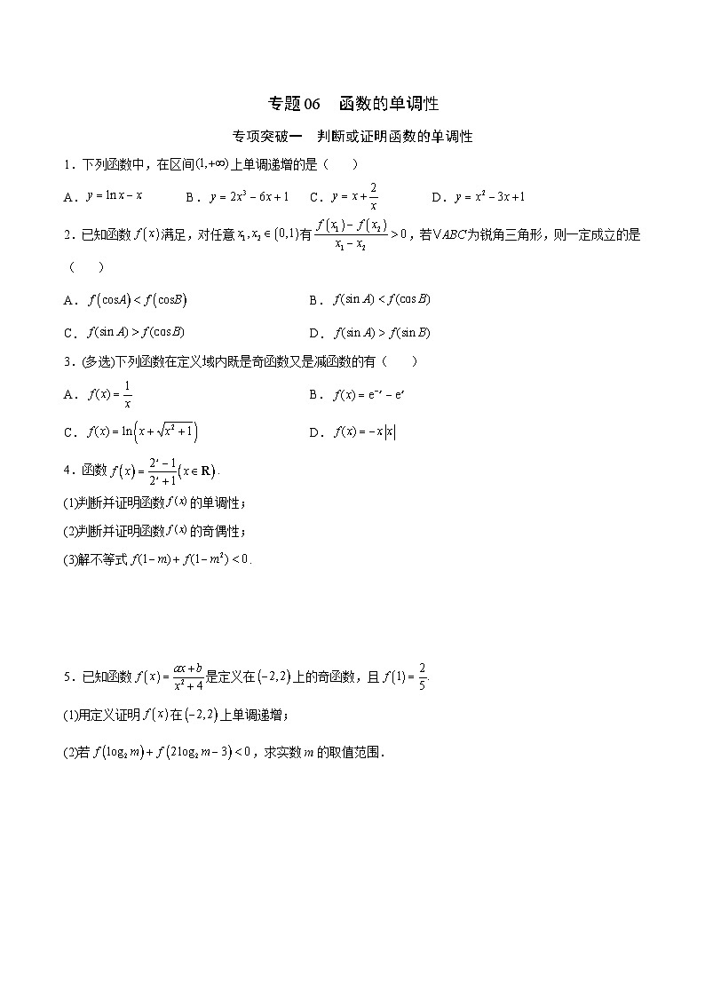 新高考数学一轮复习函数重难点专题06函数的单调性（2份打包，原卷版+解析版）01