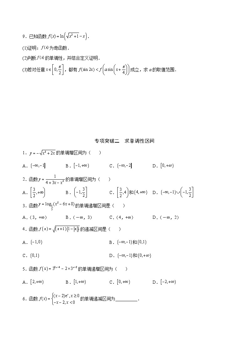 新高考数学一轮复习函数重难点专题06函数的单调性（2份打包，原卷版+解析版）03