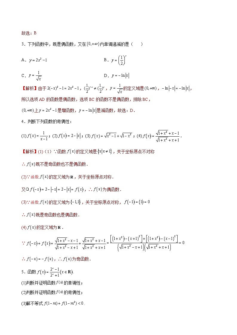 新高考数学一轮复习函数重难点专题07函数的奇偶性（解析版）第2页