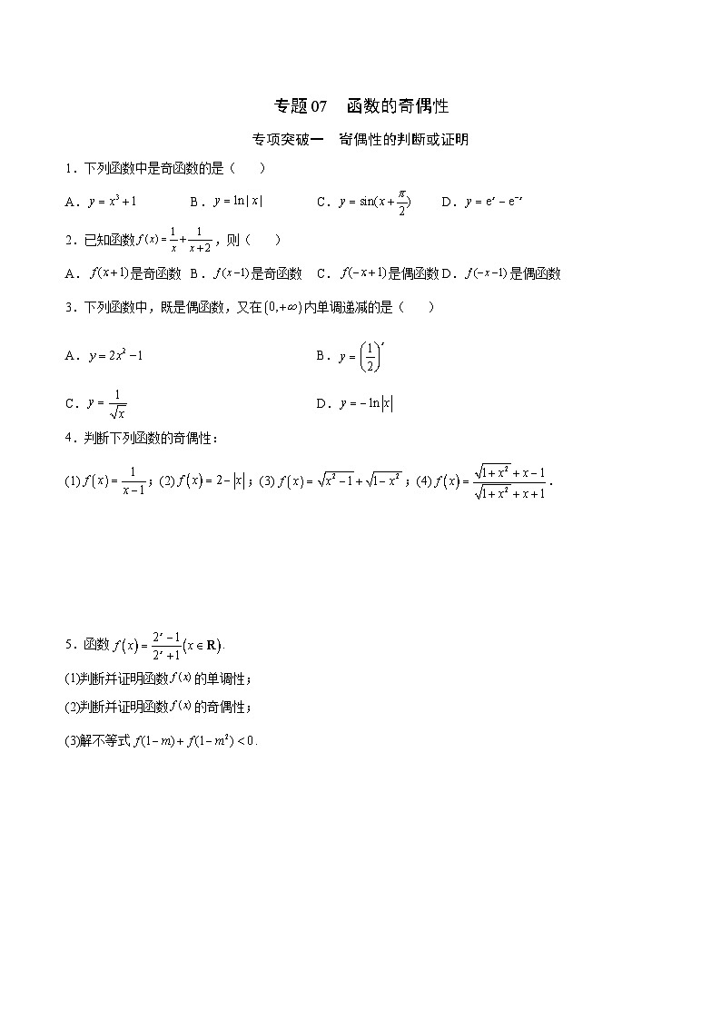 新高考数学一轮复习函数重难点专题07函数的奇偶性（原卷版）第1页