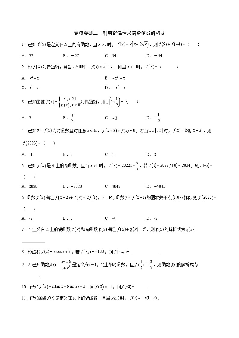 新高考数学一轮复习函数重难点专题07函数的奇偶性（原卷版）第3页