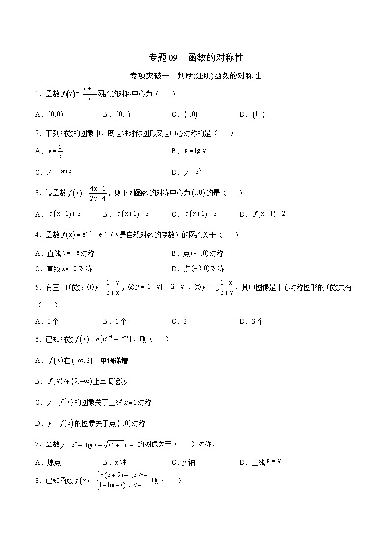 新高考数学一轮复习函数重难点专题09函数的对称性（2份打包，原卷版+解析版）01