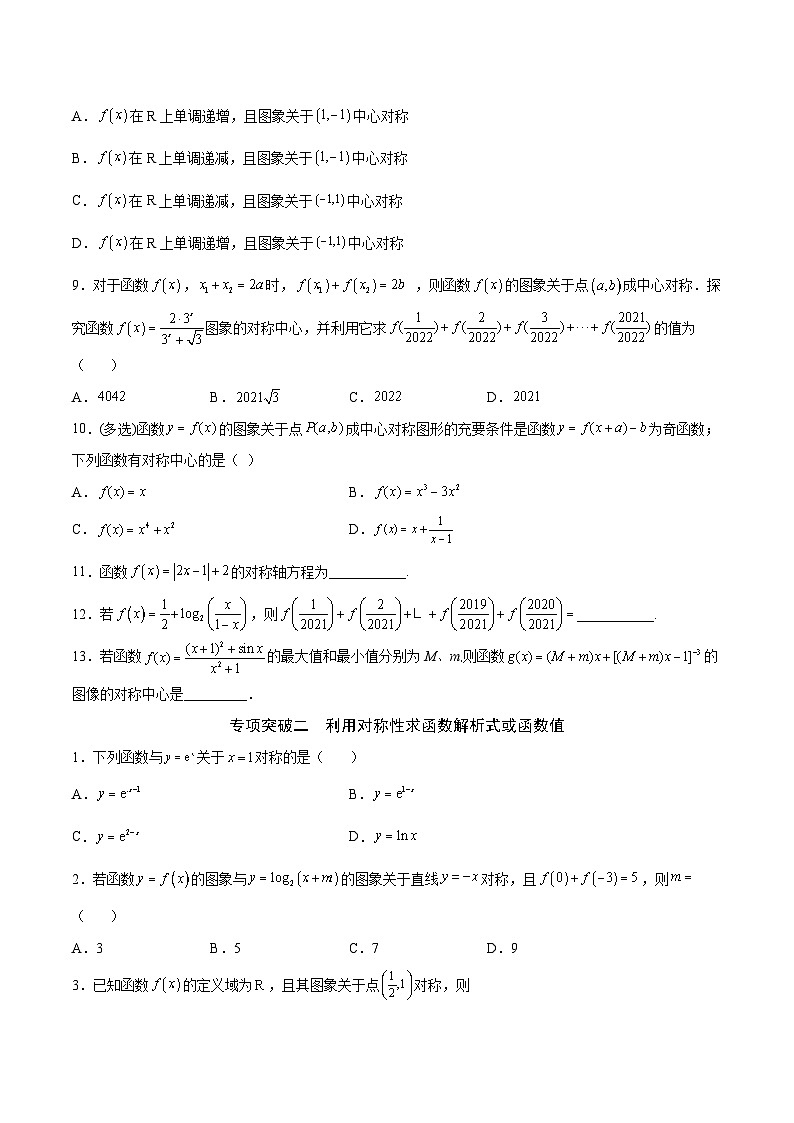 新高考数学一轮复习函数重难点专题09函数的对称性（2份打包，原卷版+解析版）02